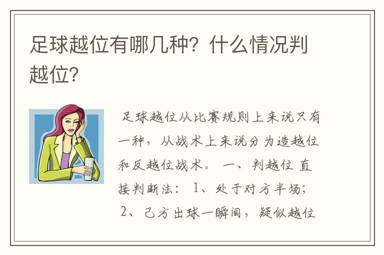 足球越位有哪几种?什么情况判越位?