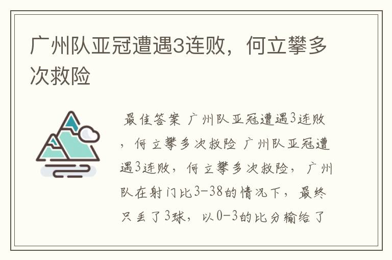 广州队亚冠遭遇3连败,何立攀多次救险