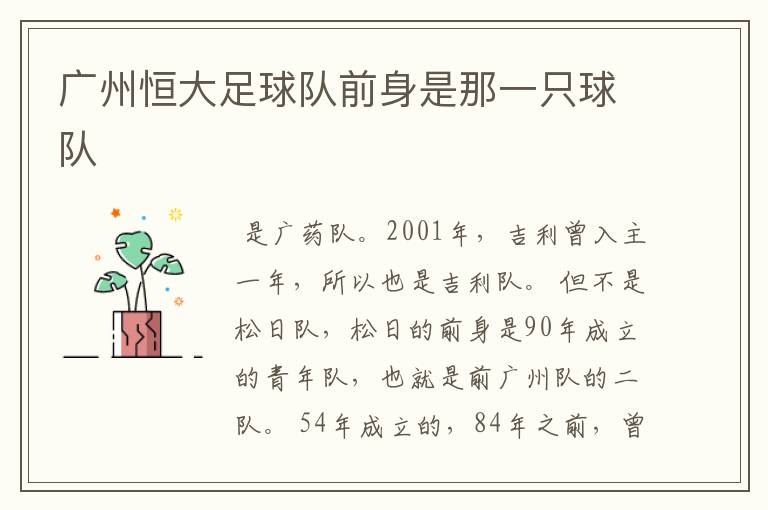广州恒大足球队前身是那一只球队