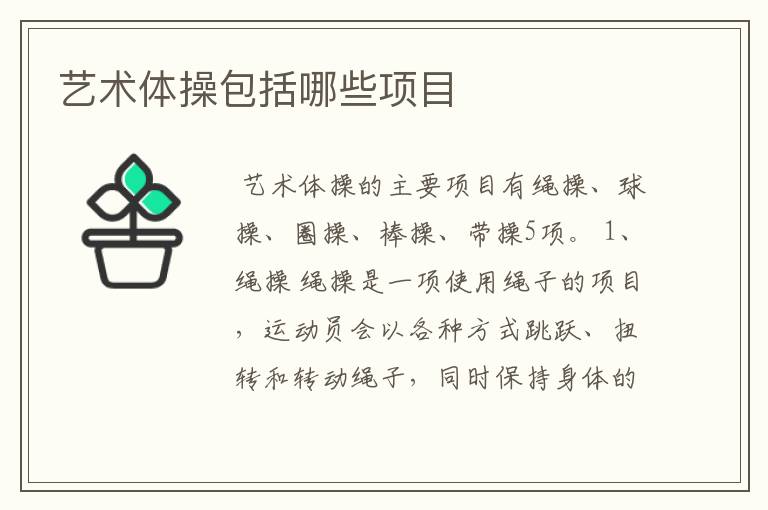 艺术体操包括哪些项目