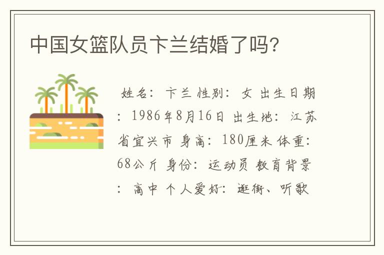 中国女篮队员卞兰结婚了吗?