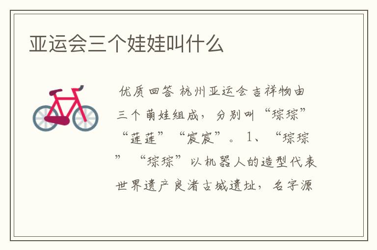 亚运会三个娃娃叫什么