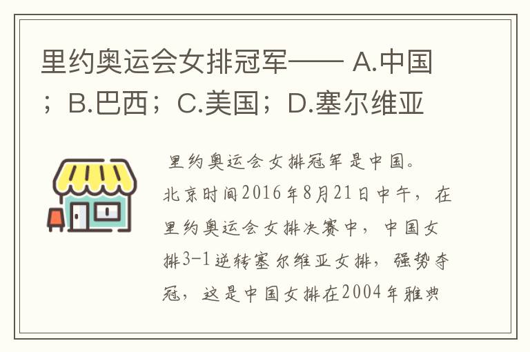 里约奥运会女排冠军—— A.中国;B.巴西;C.美国;D.塞尔维亚。