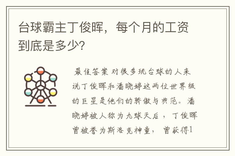 台球霸主丁俊晖,每个月的工资到底是多少?