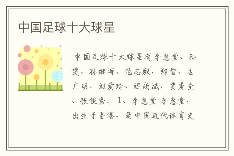 中国足球十大球星