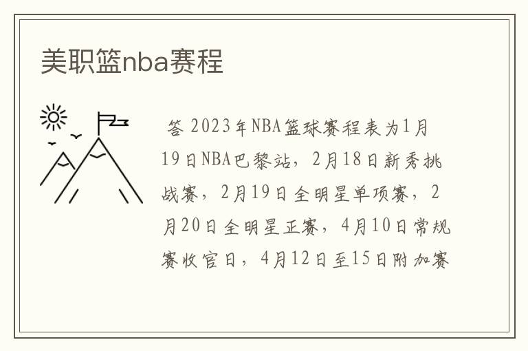 美职篮nba赛程