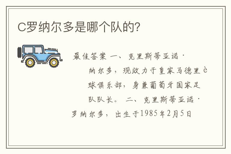 C罗纳尔多是哪个队的?