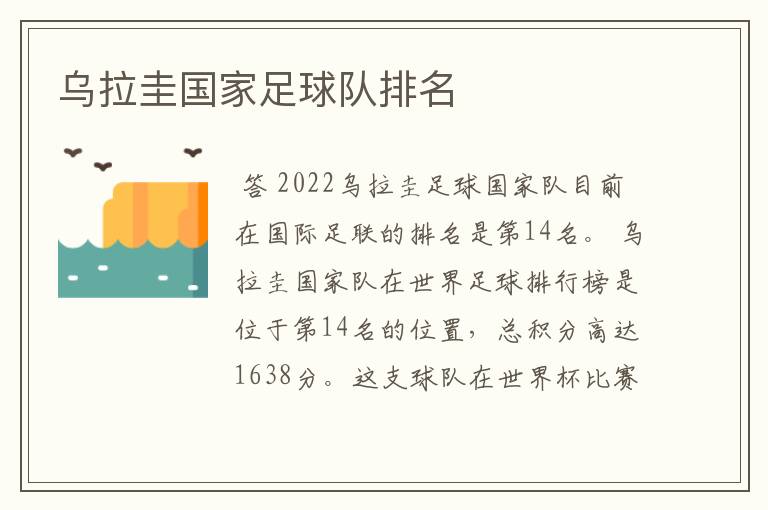 乌拉圭国家足球队排名