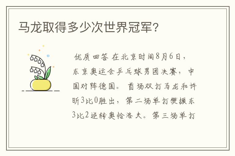 马龙取得多少次世界冠军?