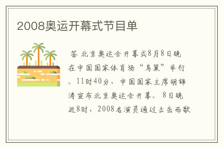 2008奥运开幕式节目单