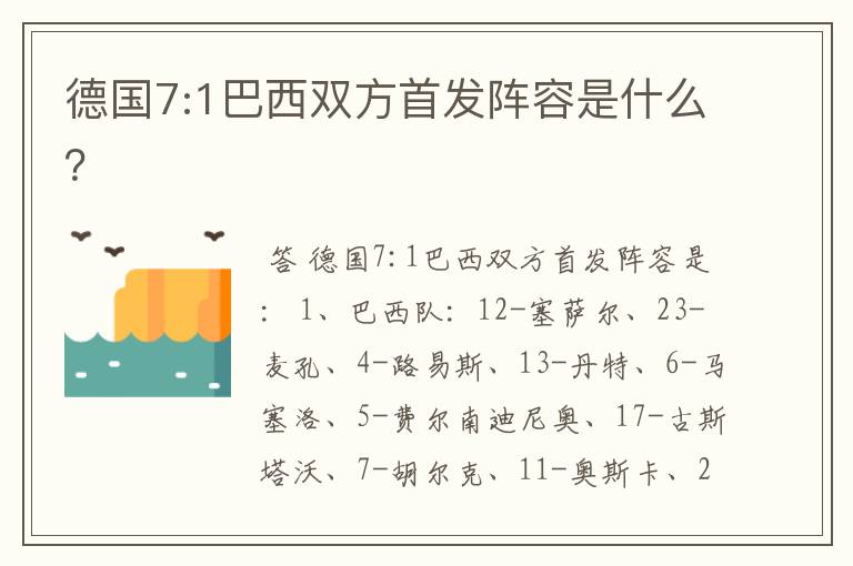 德国7:1巴西双方首发阵容是什么?