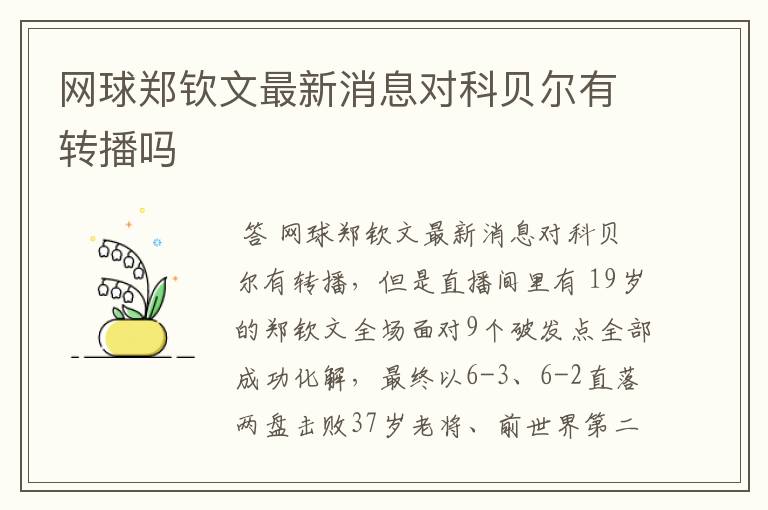 网球郑钦文最新消息对科贝尔有转播吗