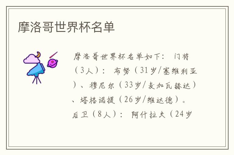 摩洛哥世界杯名单