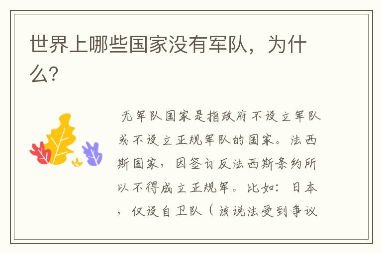 世界上哪些国家没有军队,为什么?