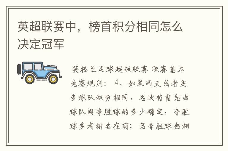 英超联赛中,榜首积分相同怎么决定冠军