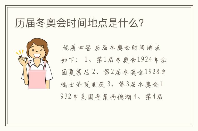 历届冬奥会时间地点是什么?