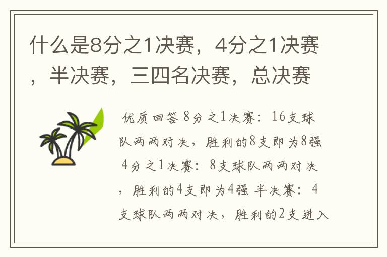 什么是8分之1决赛，4分之1决赛，半决赛，三四名决赛，总决赛