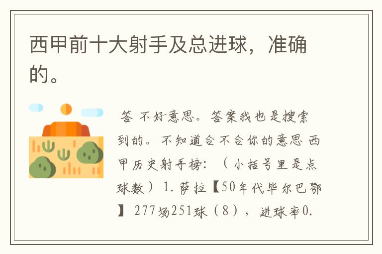 西甲前十大射手及总进球,准确的。
