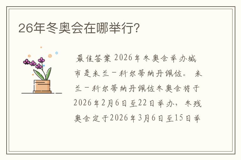26年冬奥会在哪举行?