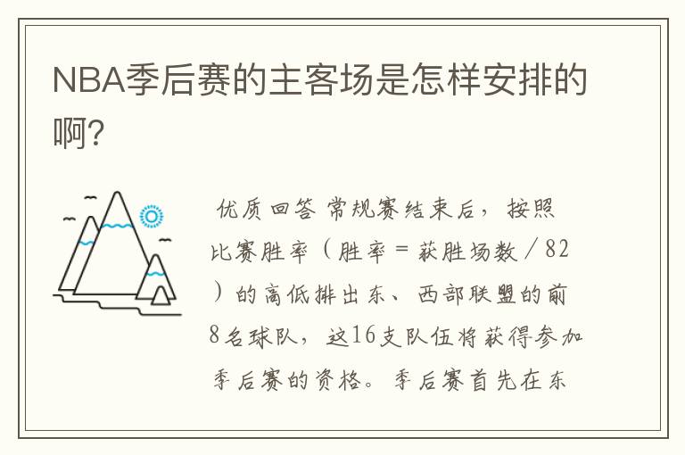NBA季后赛的主客场是怎样安排的啊?