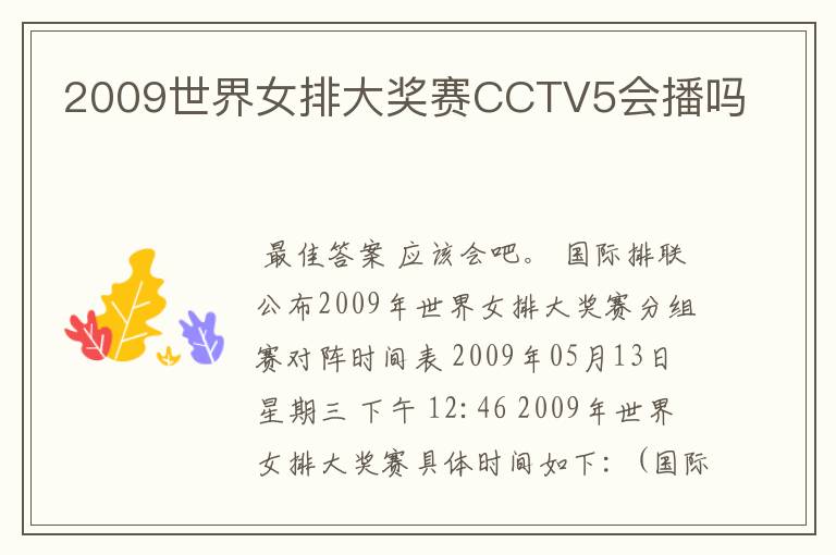 2009世界女排大奖赛CCTV5会播吗