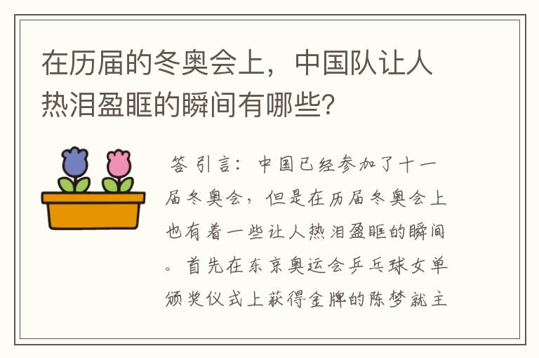 在历届的冬奥会上,中国队让人热泪盈眶的瞬间有哪些?