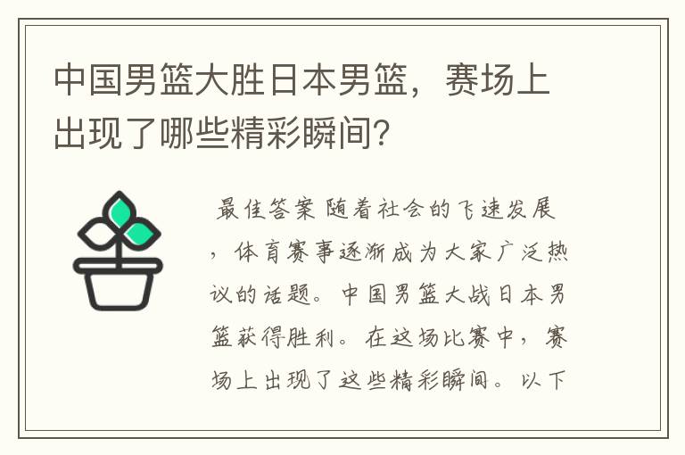 中国男篮大胜日本男篮,赛场上出现了哪些精彩瞬间?