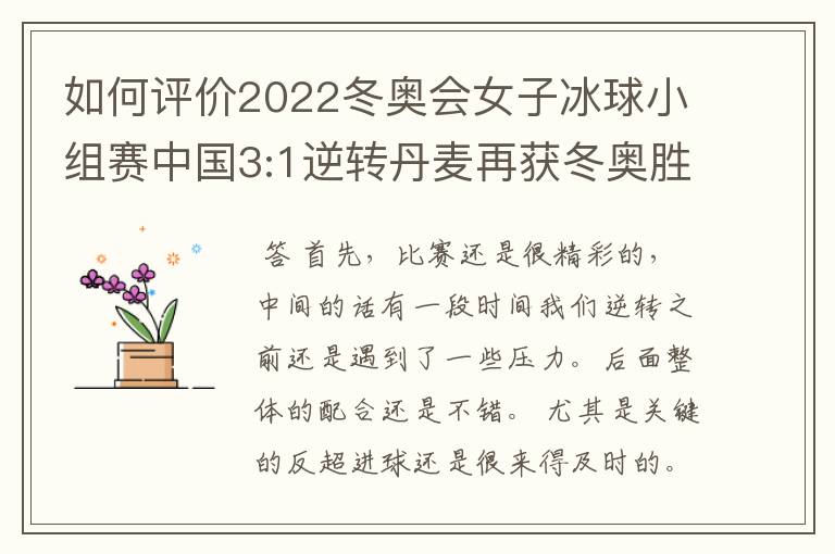 如何评价2022冬奥会女子冰球小组赛中国3:1逆转丹麦再获冬奥胜利?