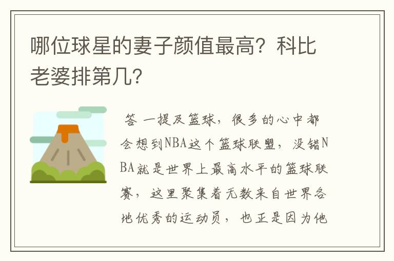 哪位球星的妻子颜值最高?科比老婆排第几?