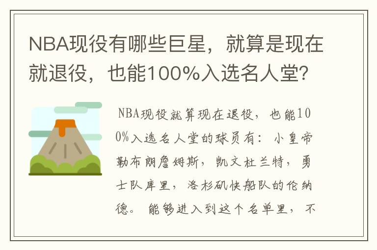 NBA现役有哪些巨星,就算是现在就退役,也能100%入选名人堂?