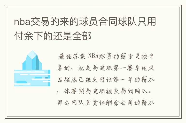 nba交易的来的球员合同球队只用付余下的还是全部
