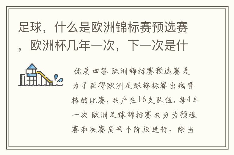 足球，什么是欧洲锦标赛预选赛，欧洲杯几年一次，下一次是什么时候