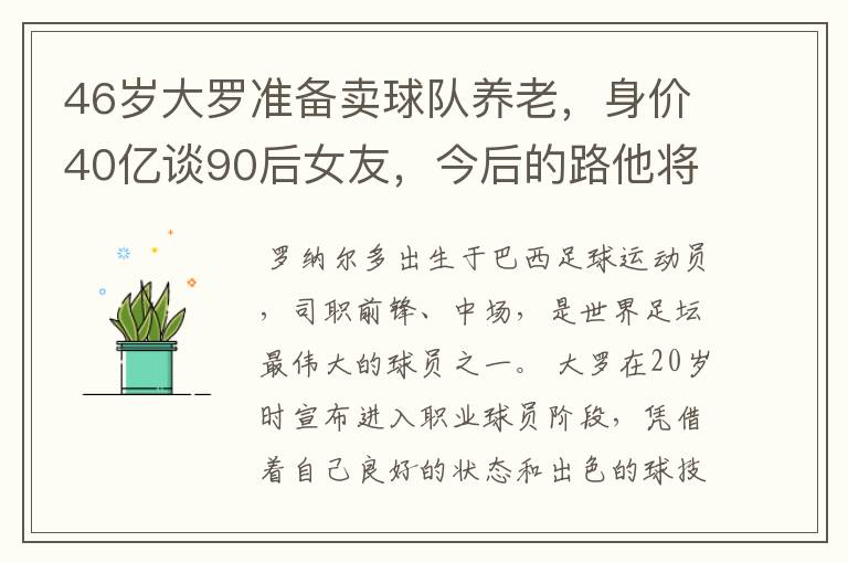 46岁大罗准备卖球队养老,身价40亿谈90后女友,今后的路他将怎么走?