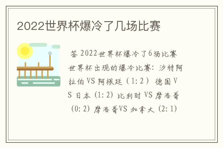 2022世界杯爆冷了几场比赛