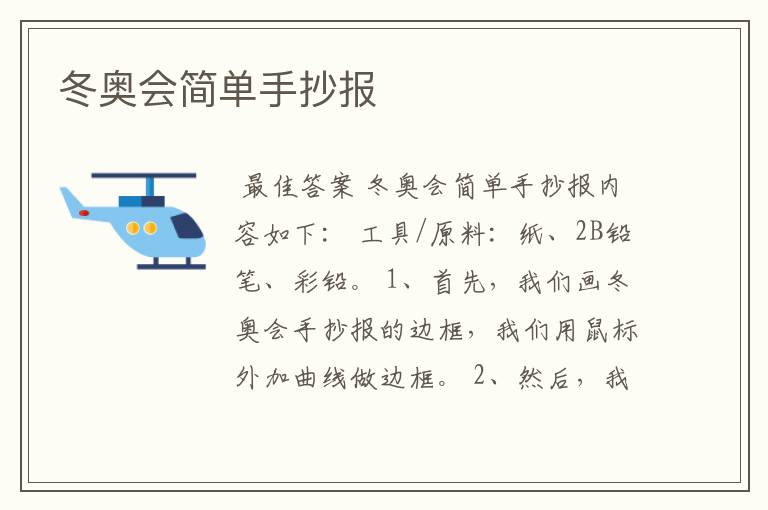冬奥会简单手抄报