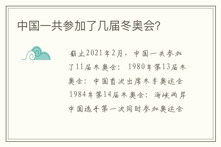 中国一共参加了几届冬奥会?