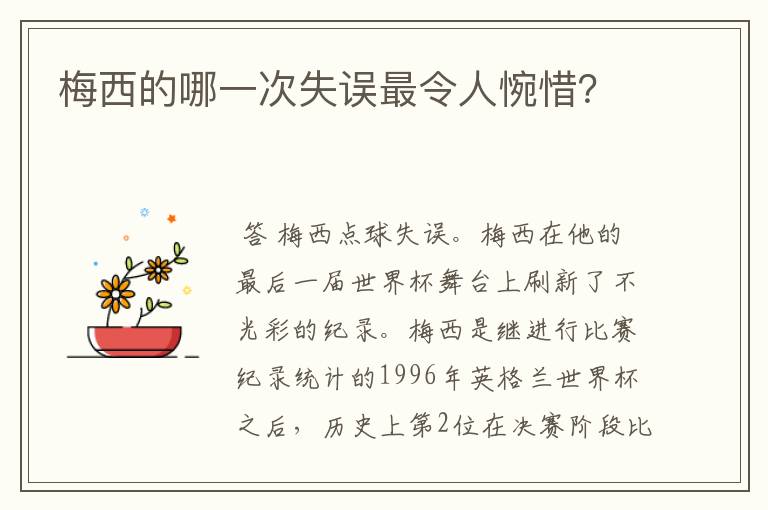 梅西的哪一次失误最令人惋惜？