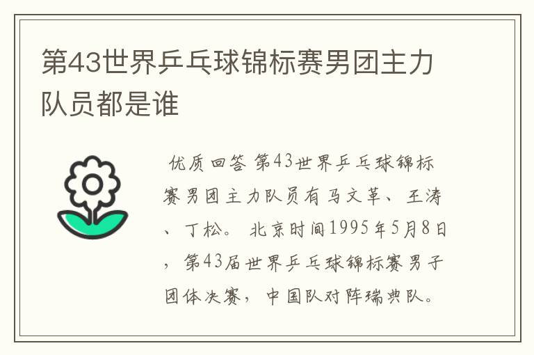 第43世界乒乓球锦标赛男团主力队员都是谁