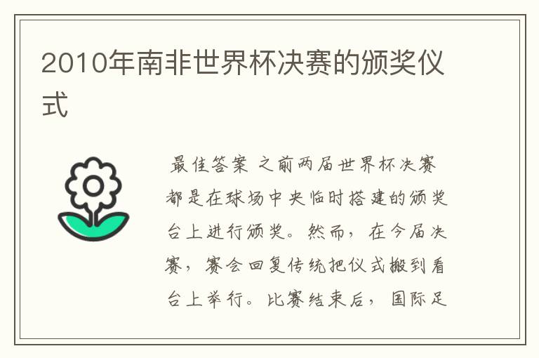 2010年南非世界杯决赛的颁奖仪式