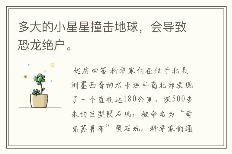 多大的小星星撞击地球,会导致恐龙绝户。