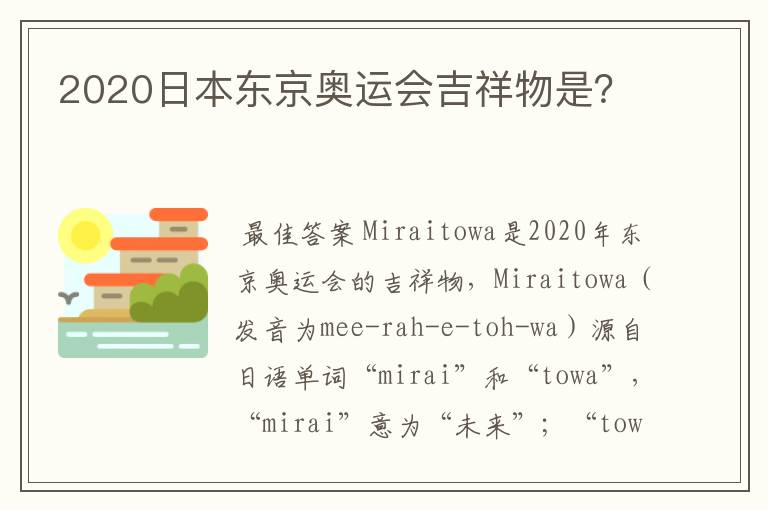 2020日本东京奥运会吉祥物是?