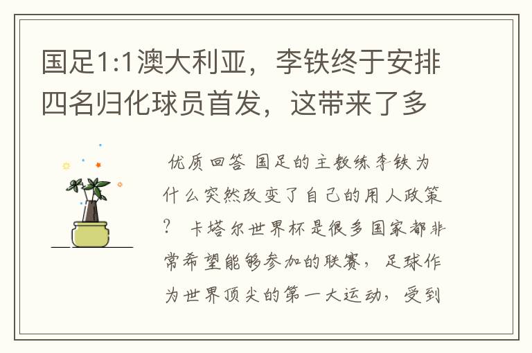 国足1:1澳大利亚,李铁终于安排四名归化球员首发,这带来了多大的效果?