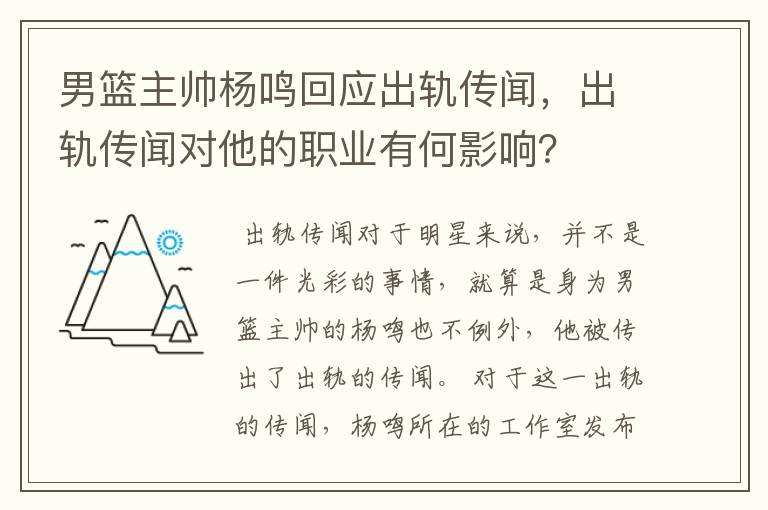 男篮主帅杨鸣回应出轨传闻,出轨传闻对他的职业有何影响?