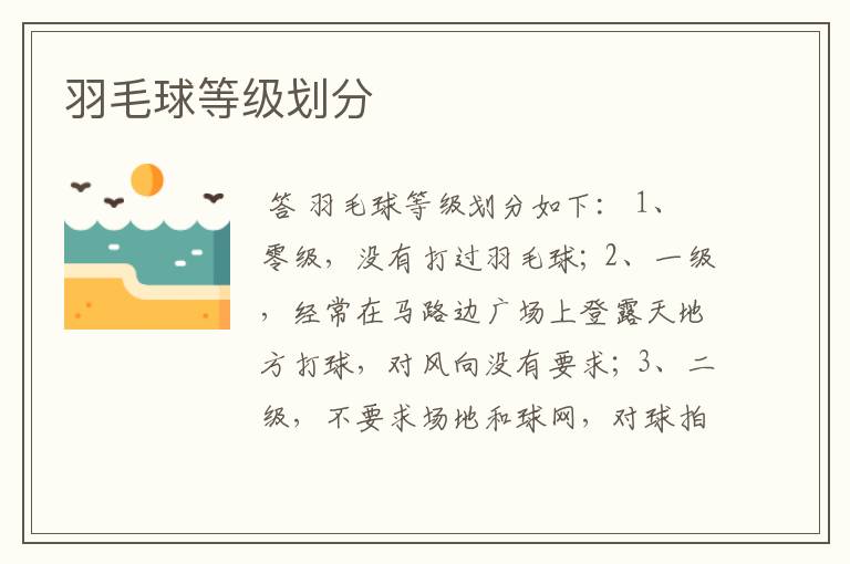 羽毛球等级划分