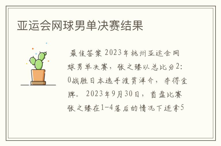 亚运会网球男单决赛结果