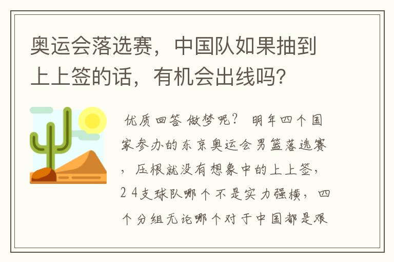 奥运会落选赛,中国队如果抽到上上签的话,有机会出线吗?
