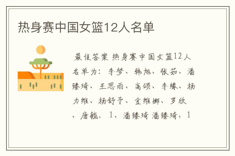 热身赛中国女篮12人名单