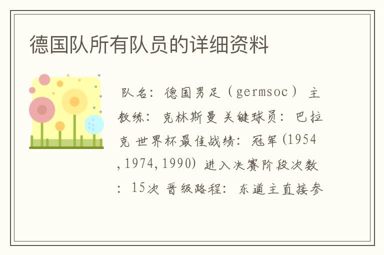 德国队所有队员的详细资料