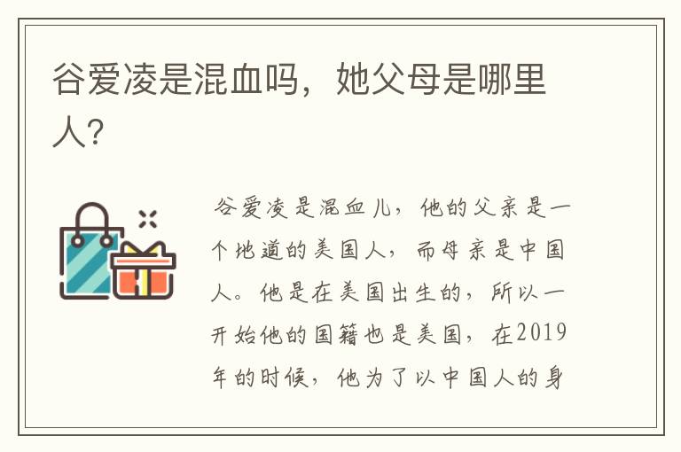 谷爱凌是混血吗,她父母是哪里人?