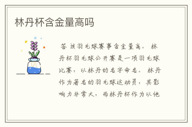 林丹杯含金量高吗